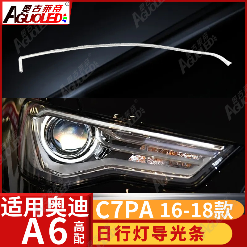 奥迪A6 C7PA 16-18款光导条高配