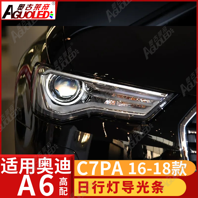 奥迪A6 C7PA 16-18款光导条高配