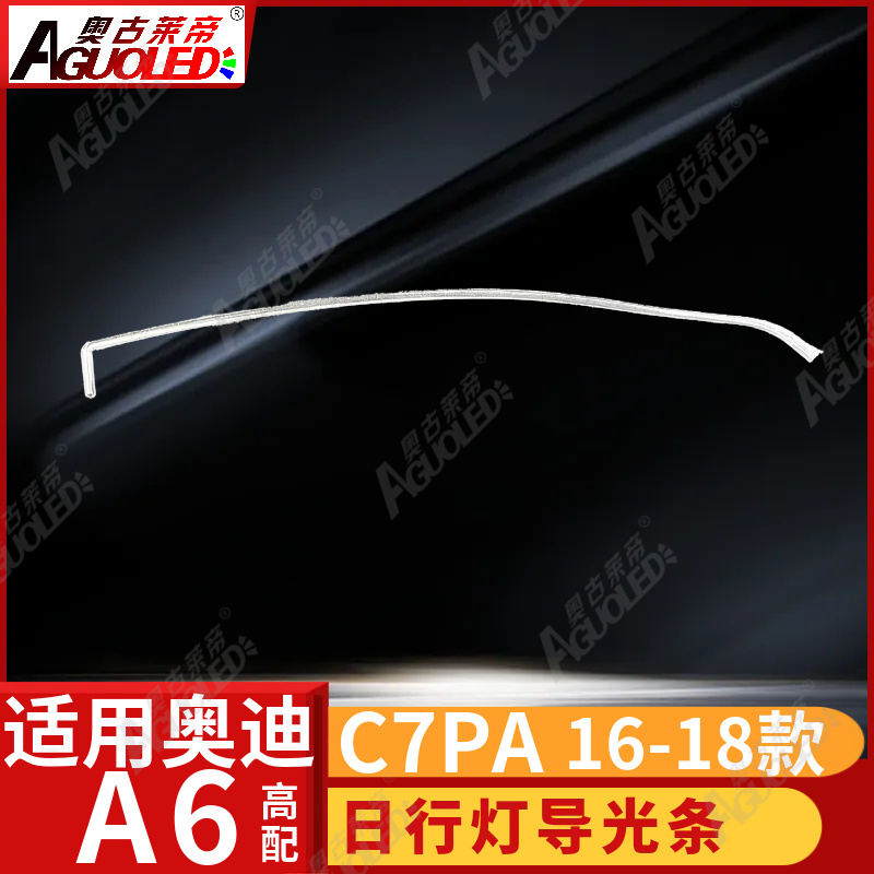 奥迪A6 C7PA 16-18款光导条高配