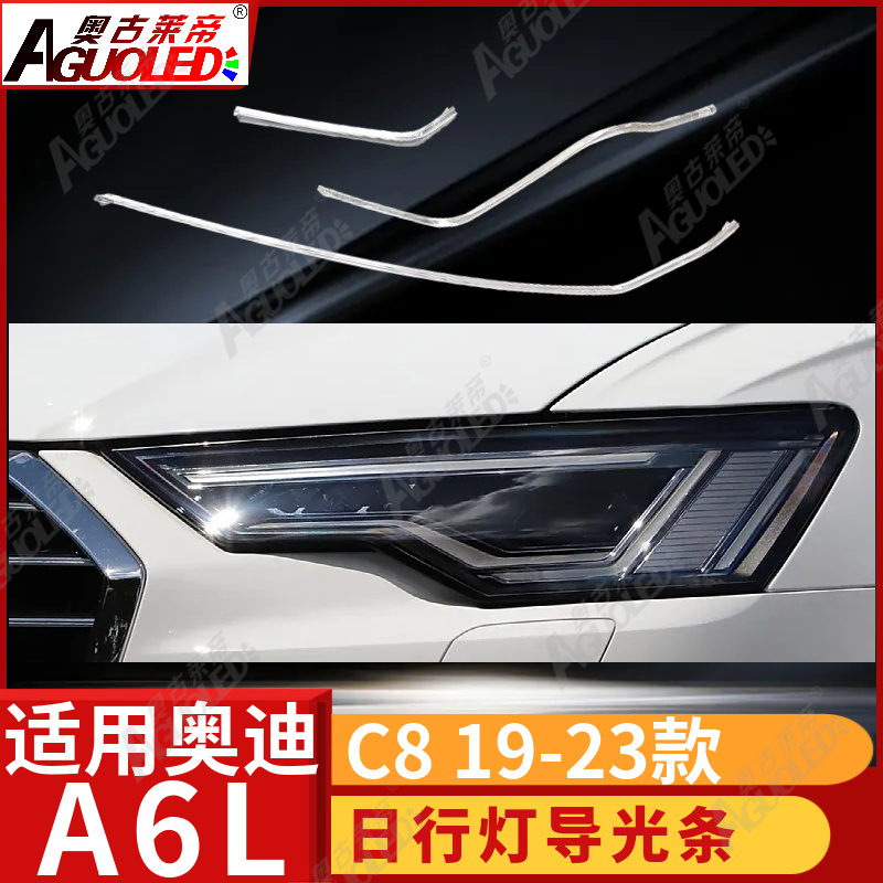 奥迪A6L C8 19-23款光导条