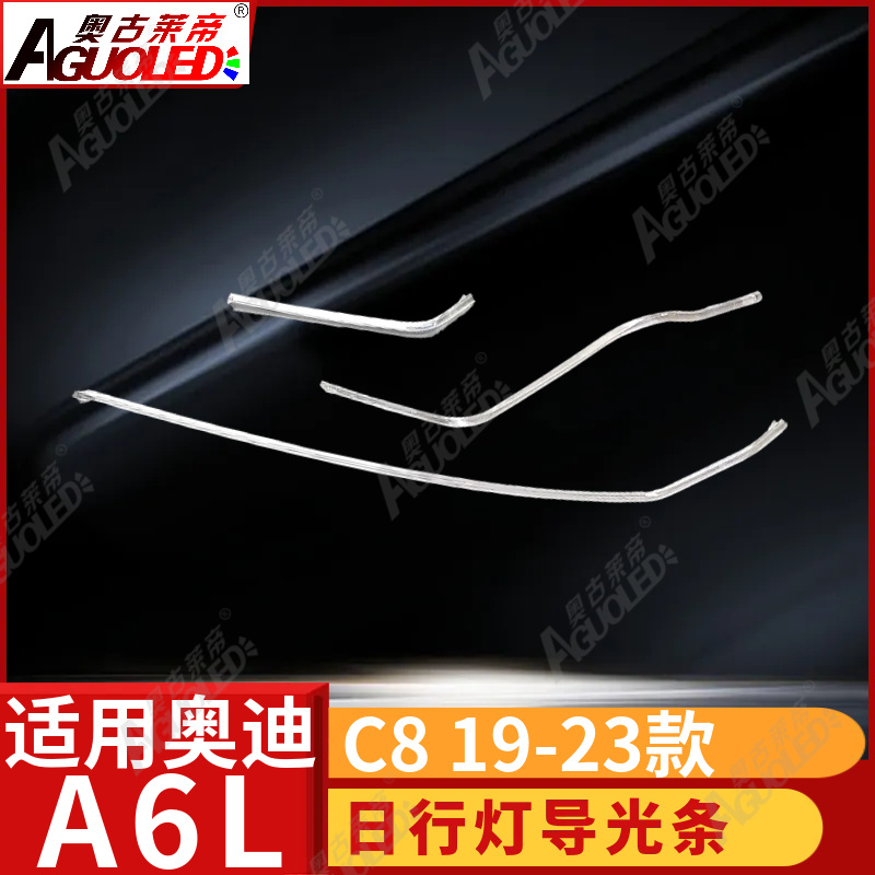 奥迪A6L C8 19-23款光导条