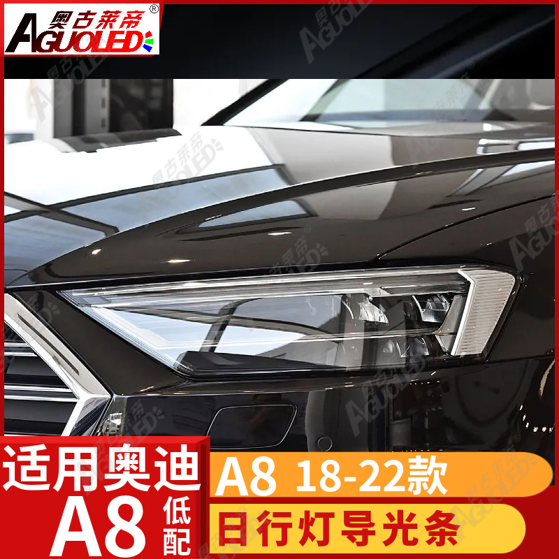 奥迪A8 18-22款光导条低配