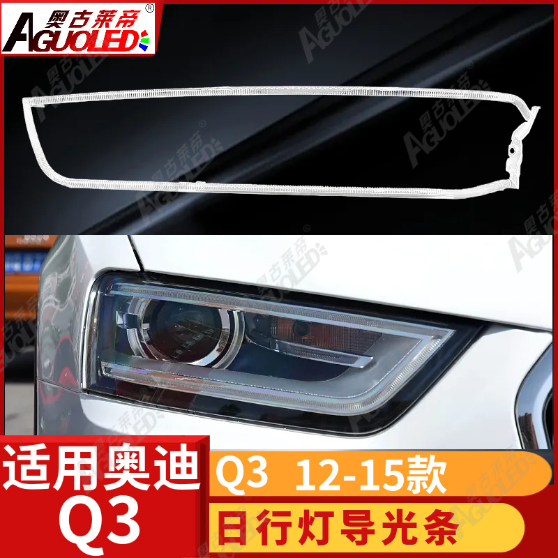 奥迪Q3 12-15款光导条