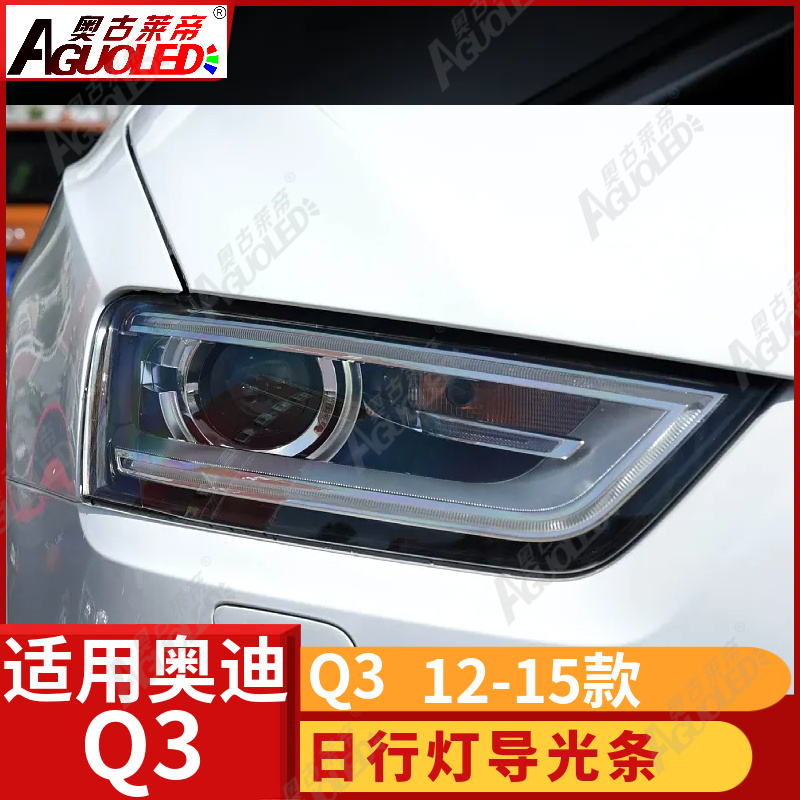 奥迪Q3 12-15款光导条