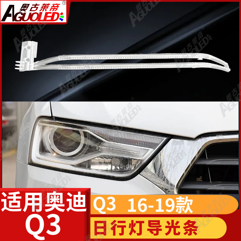 奥迪Q3 16-19款光导条