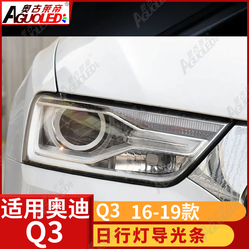 奥迪Q3 16-19款光导条