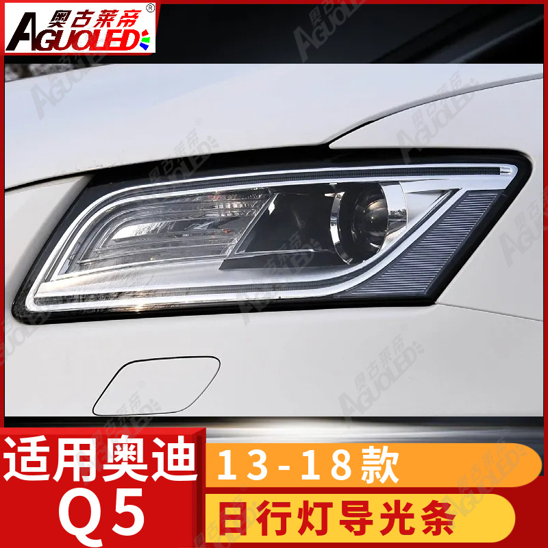 奥迪Q5 13-18款光导条