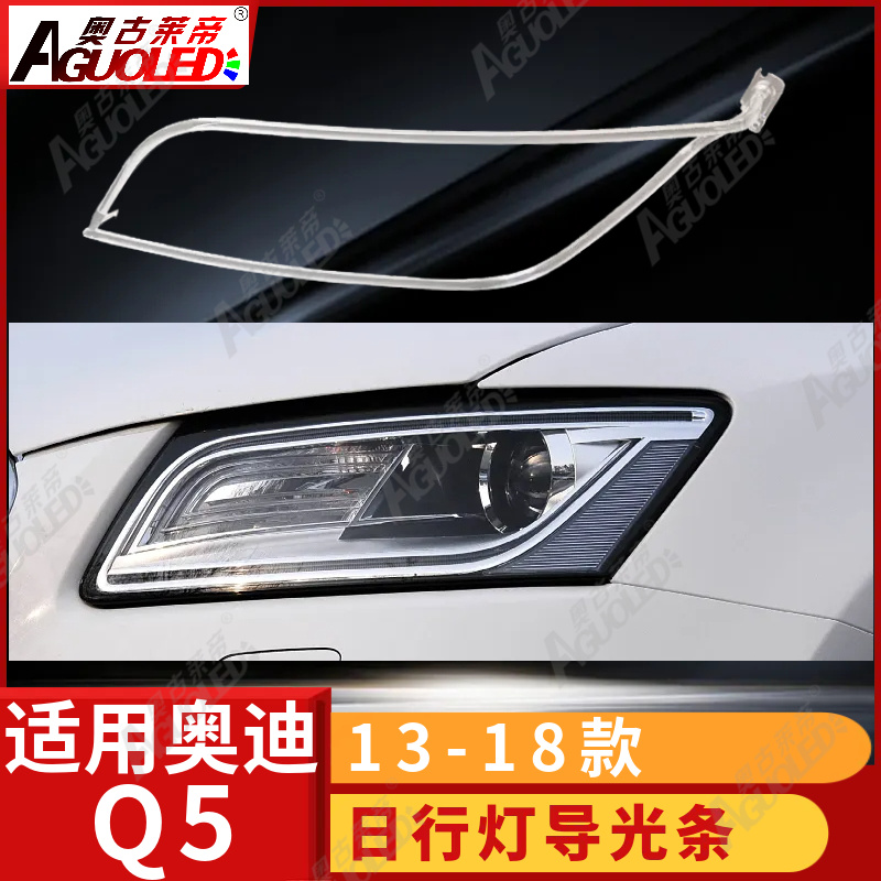 奥迪Q5 13-18款光导条