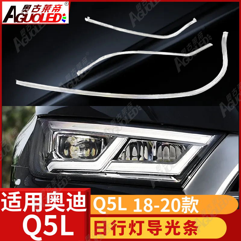奥迪Q5L 18-20款光导条