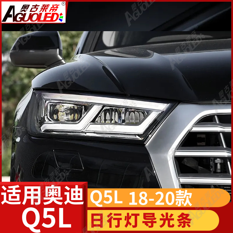 奥迪Q5L 18-20款光导条