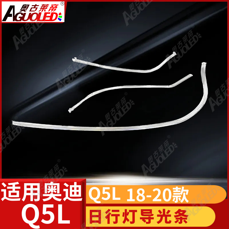 奥迪Q5L 18-20款光导条