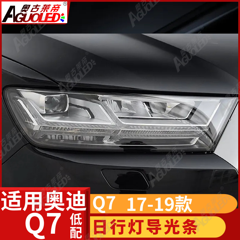 奥迪Q7 17-19款光导条低配