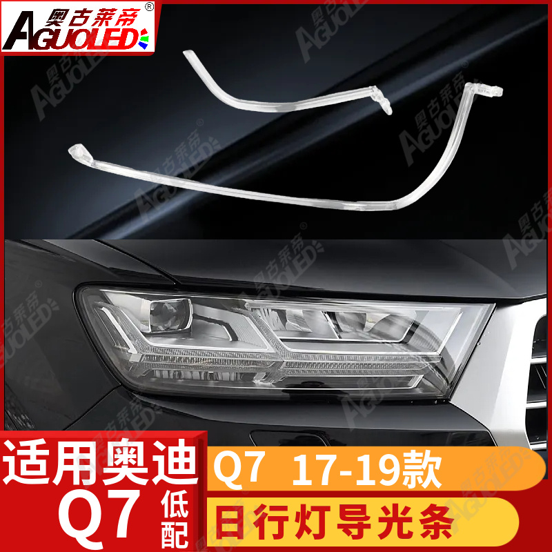 奥迪Q7 17-19款光导条低配