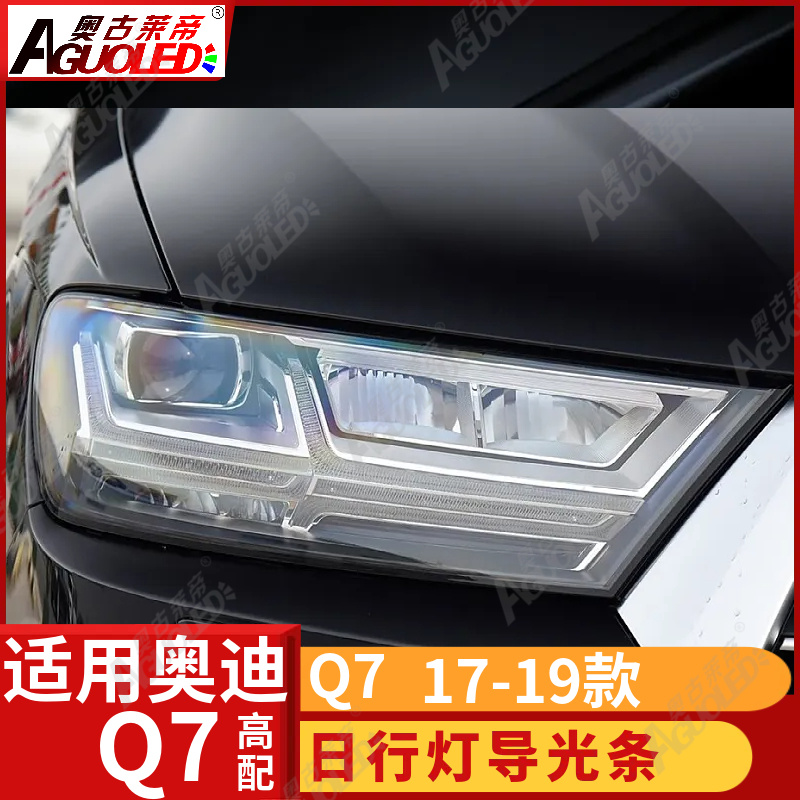 奥迪Q7 17-19款光导条高配