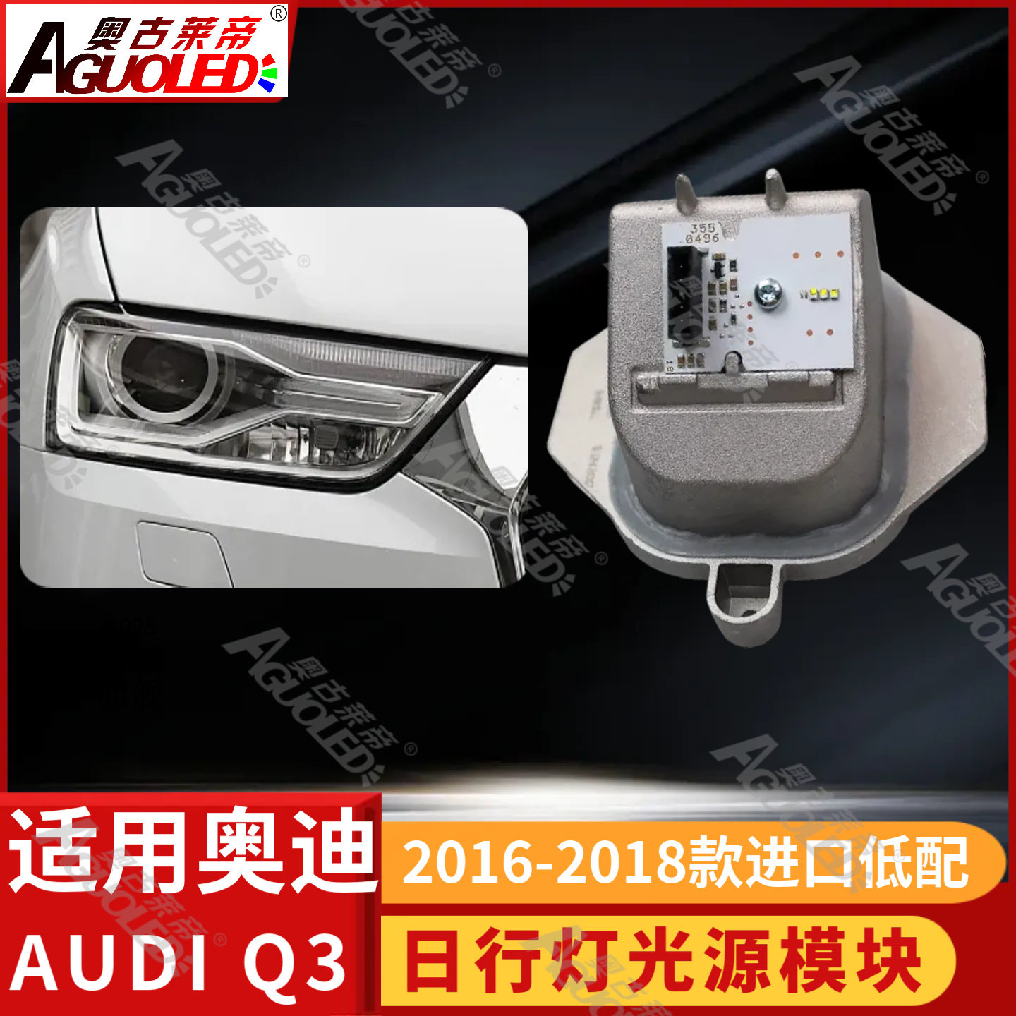 奥迪Q3进口低配16-18款日行灯