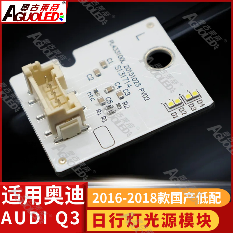 奥迪Q3中国产低配16-18款日行灯