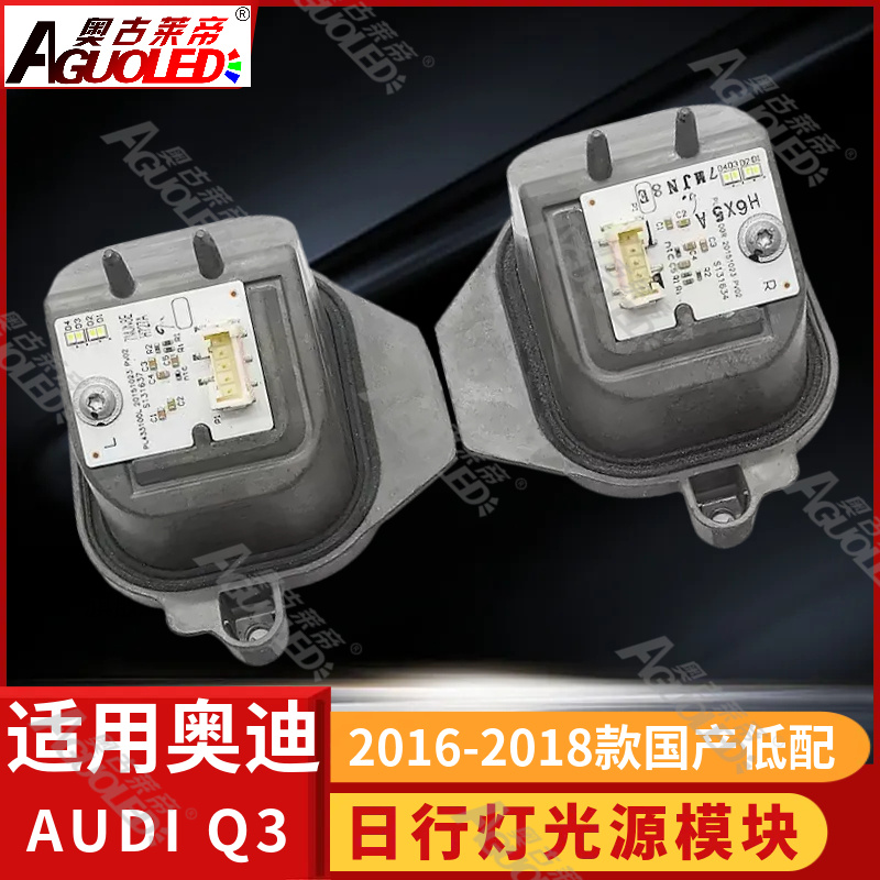 奥迪Q3中国产低配16-18款日行灯