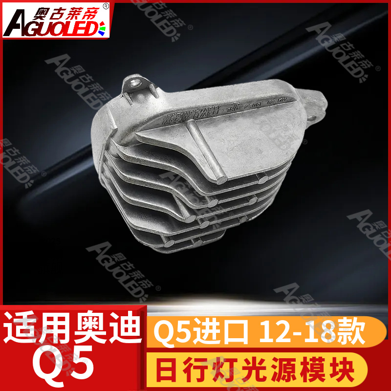 奥迪Q5进口版12-18款日行灯