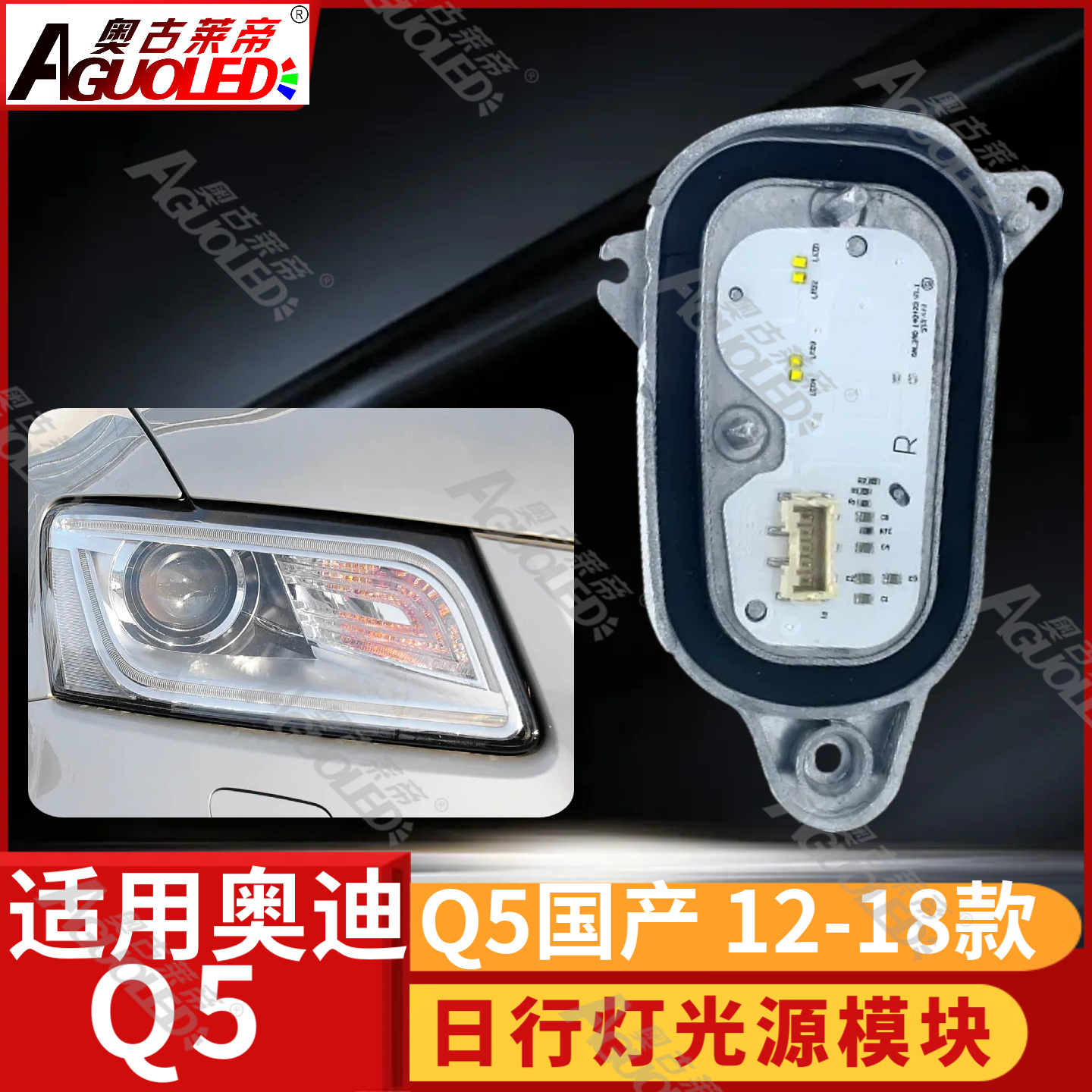 奥迪Q5中国产12-18款日行灯