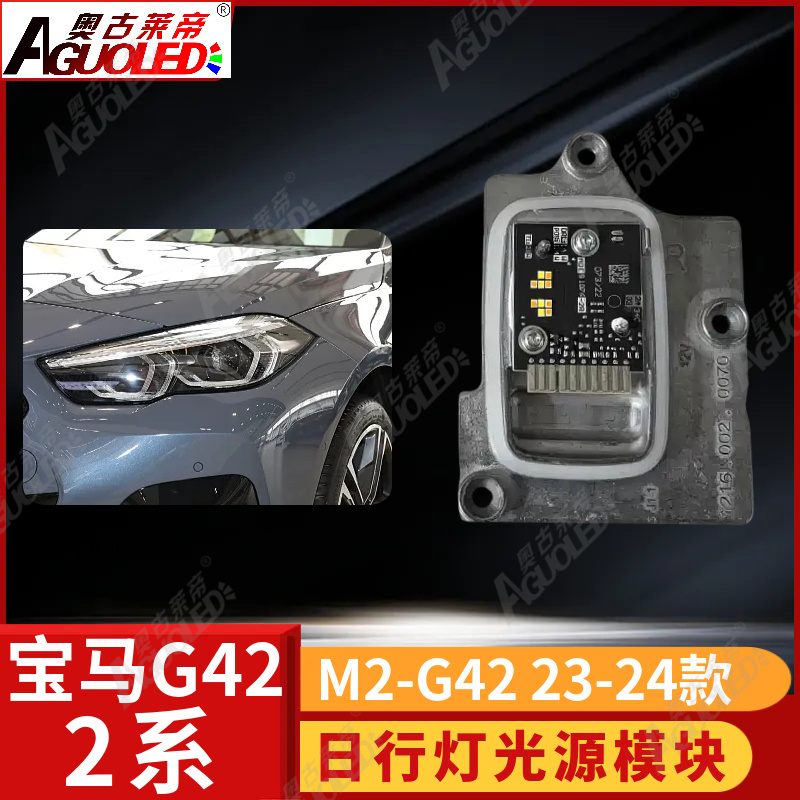 宝马2系G42 23-24款日行灯