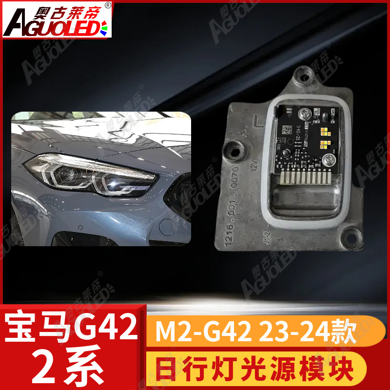 宝马2系G42 23-24款日行灯