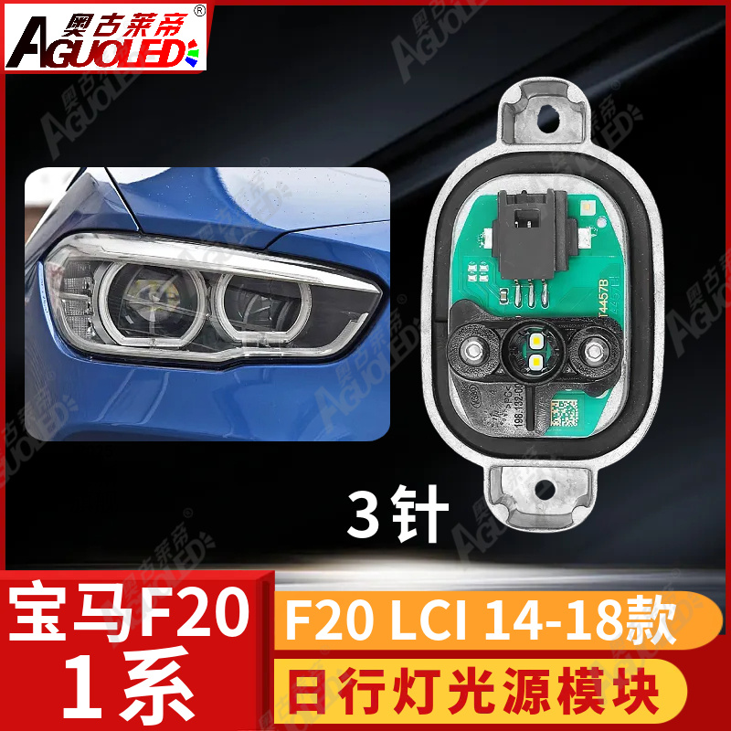 宝马1系F20 LCI 14-18款日行灯