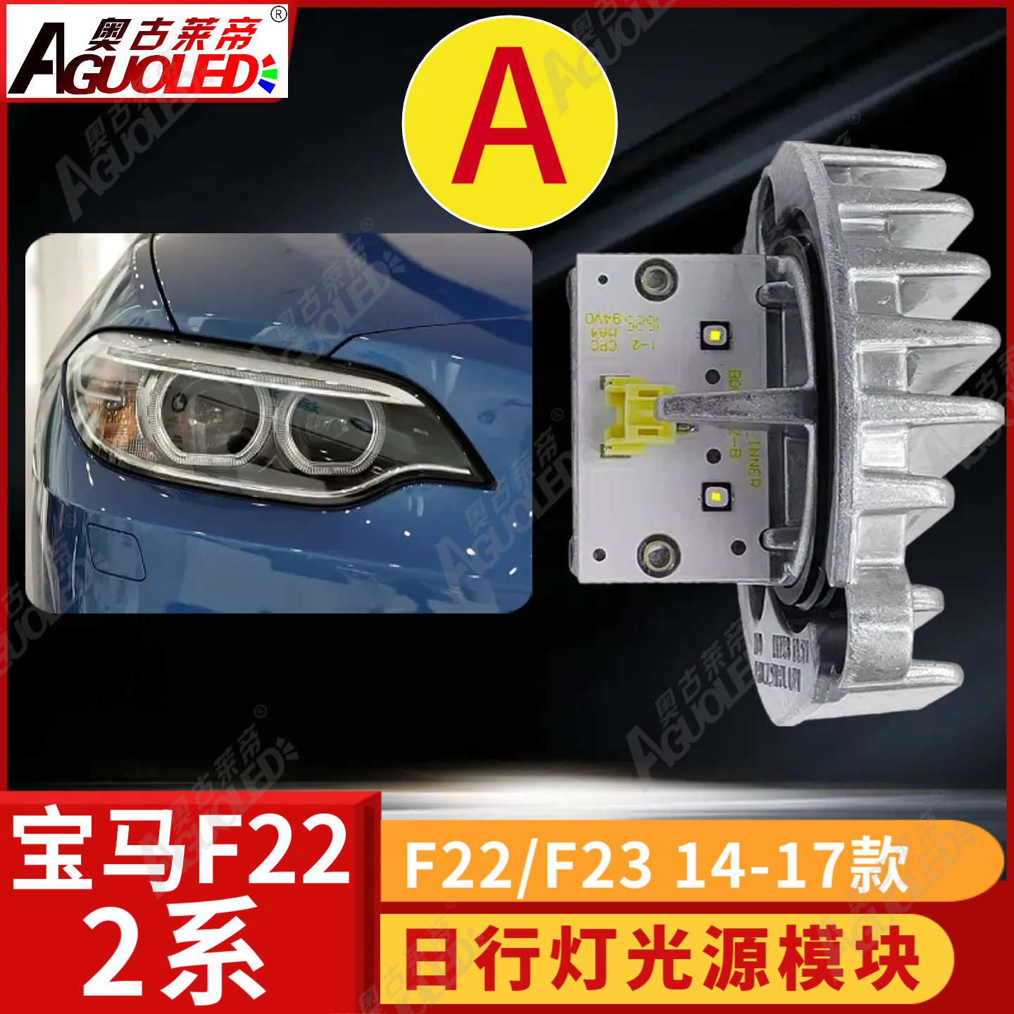 宝马2系F22 F23 14-17款日行灯A款/B款