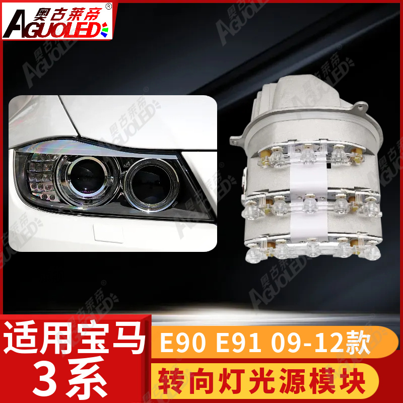宝马3系E90 E91 09-12款转向灯