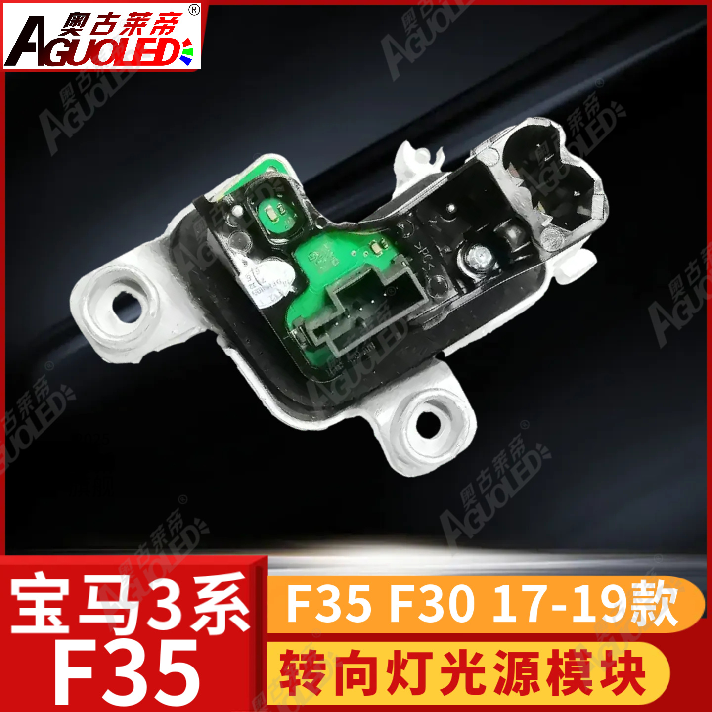 宝马3系F35 F30 17-19款转向灯