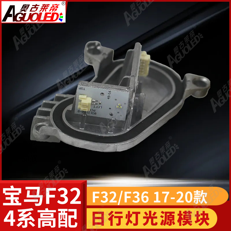 宝马4系F32 F36 17-20款高配/低配日行灯
