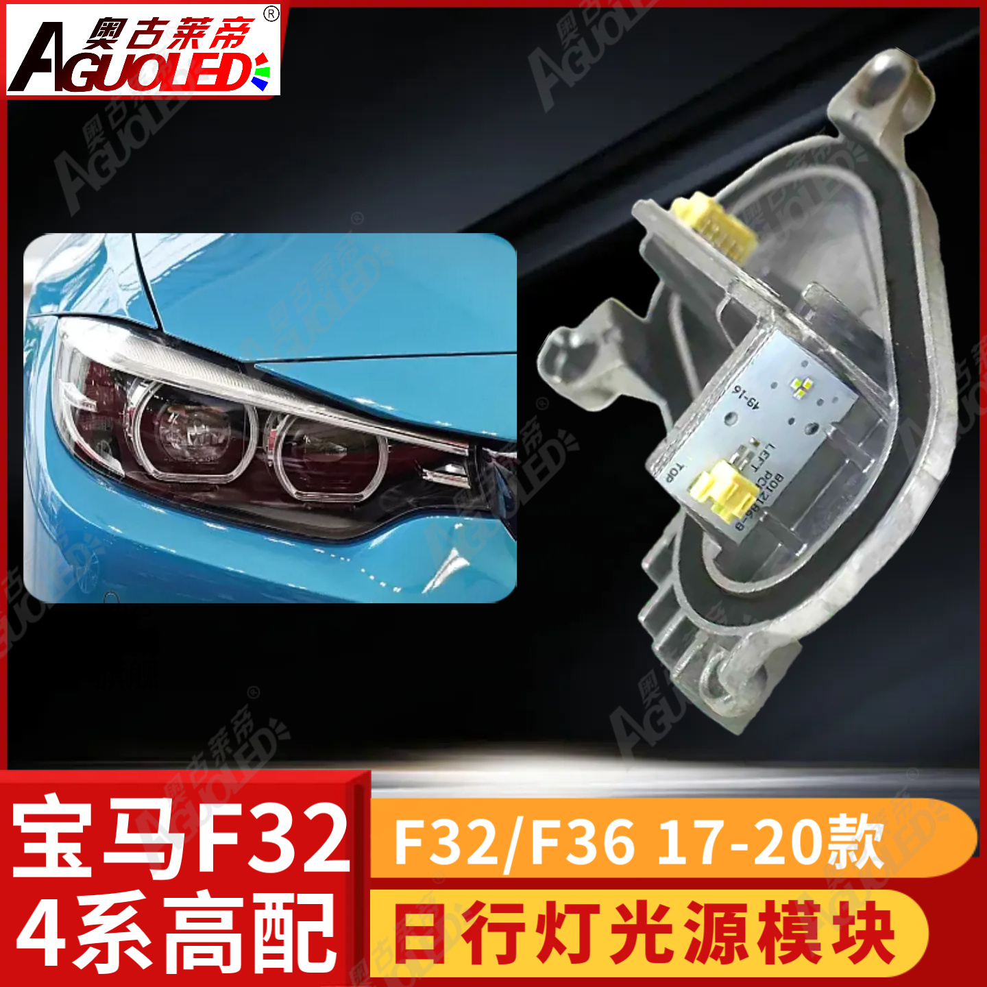 宝马4系F32 F36 17-20款高配/低配日行灯