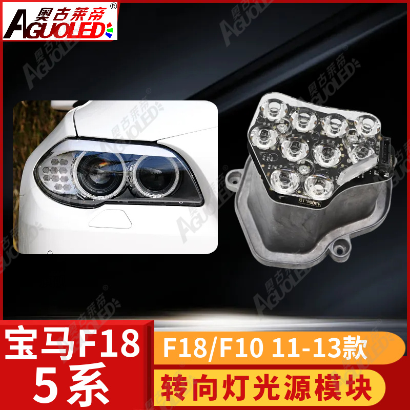 宝马5系F18 F10 11-13年转向灯