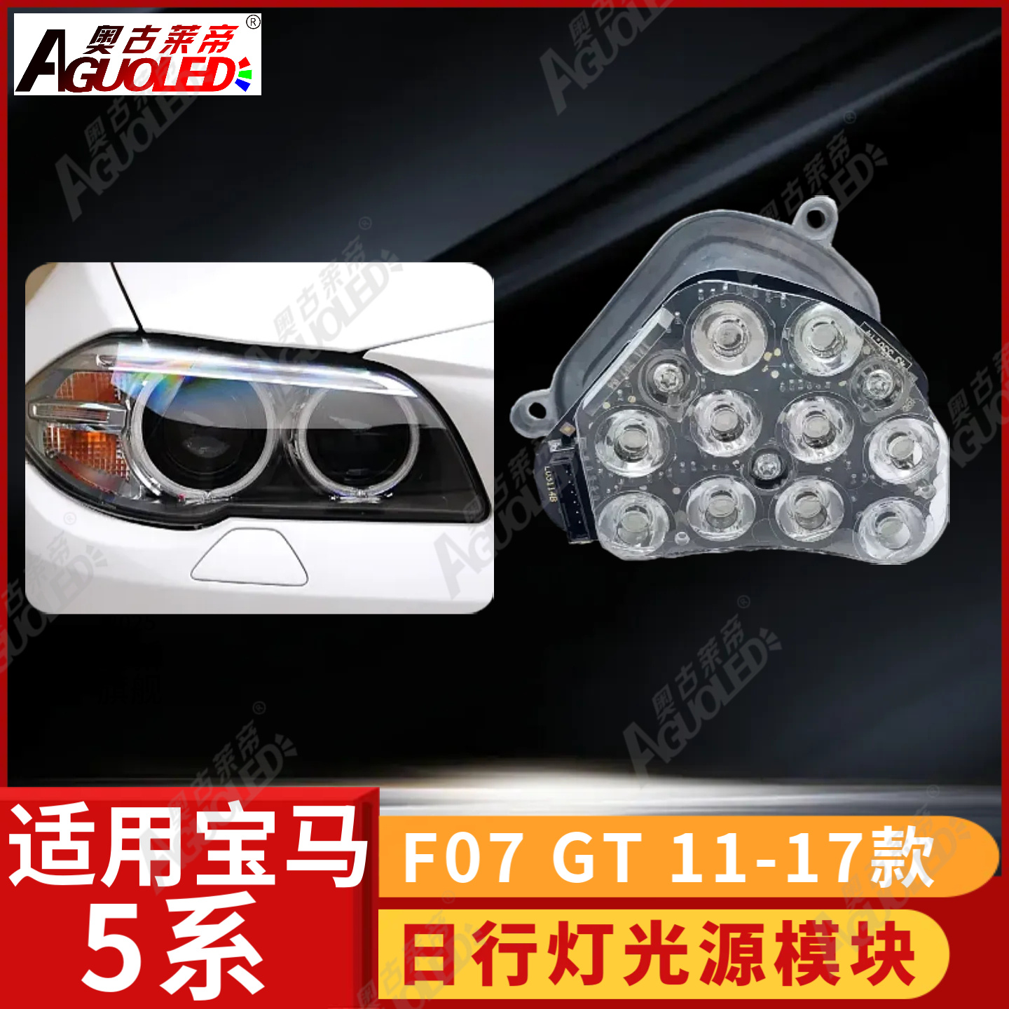 宝马5系F07 GT 11-17款日行灯