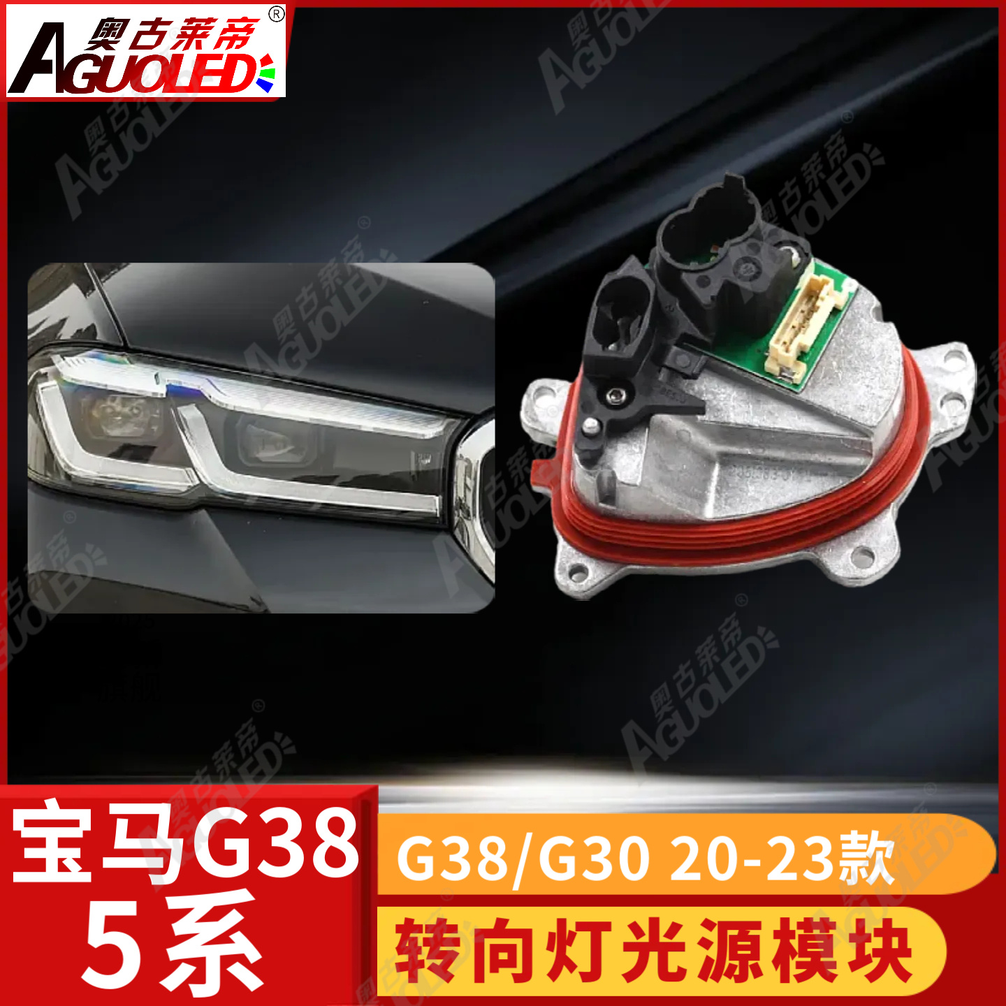 宝马5系G38 G30 LEI 20-23款转向灯