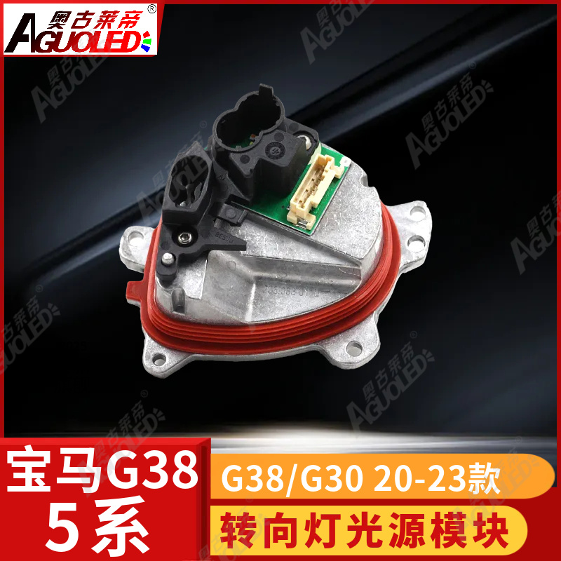 宝马5系G38 G30 LEI 20-23款转向灯