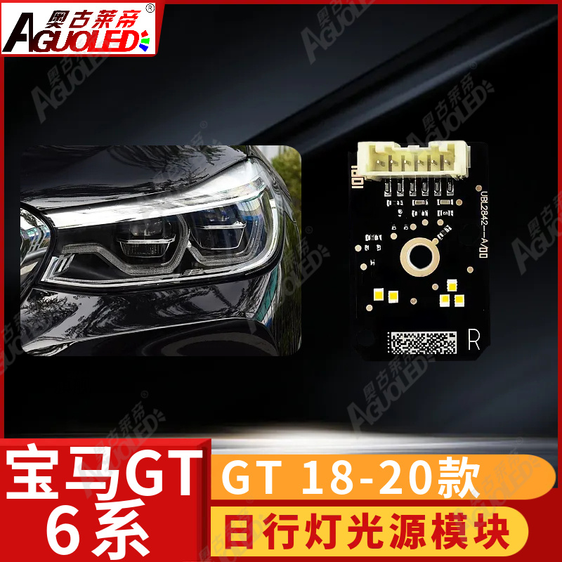 宝马6系GT 18-20款日行灯