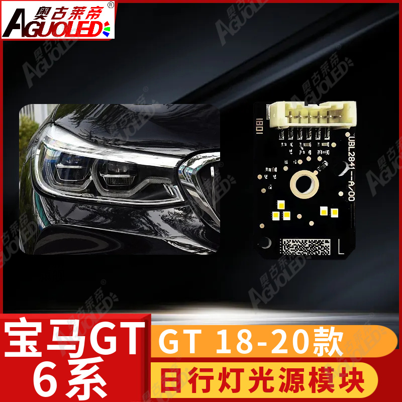 宝马6系GT 18-20款日行灯