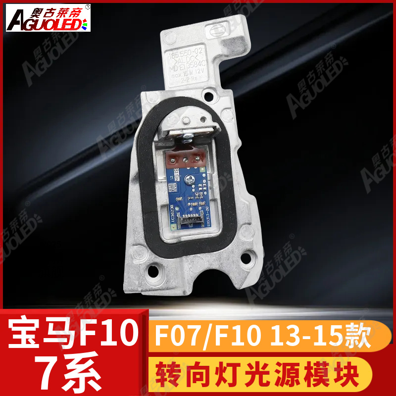 宝马7系F07 F10 13-15款转向灯