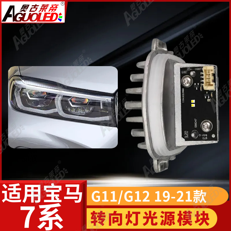 宝马7系G11 G12 19-21款转向灯