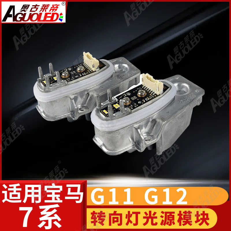 宝马7系G11 G12 转向灯