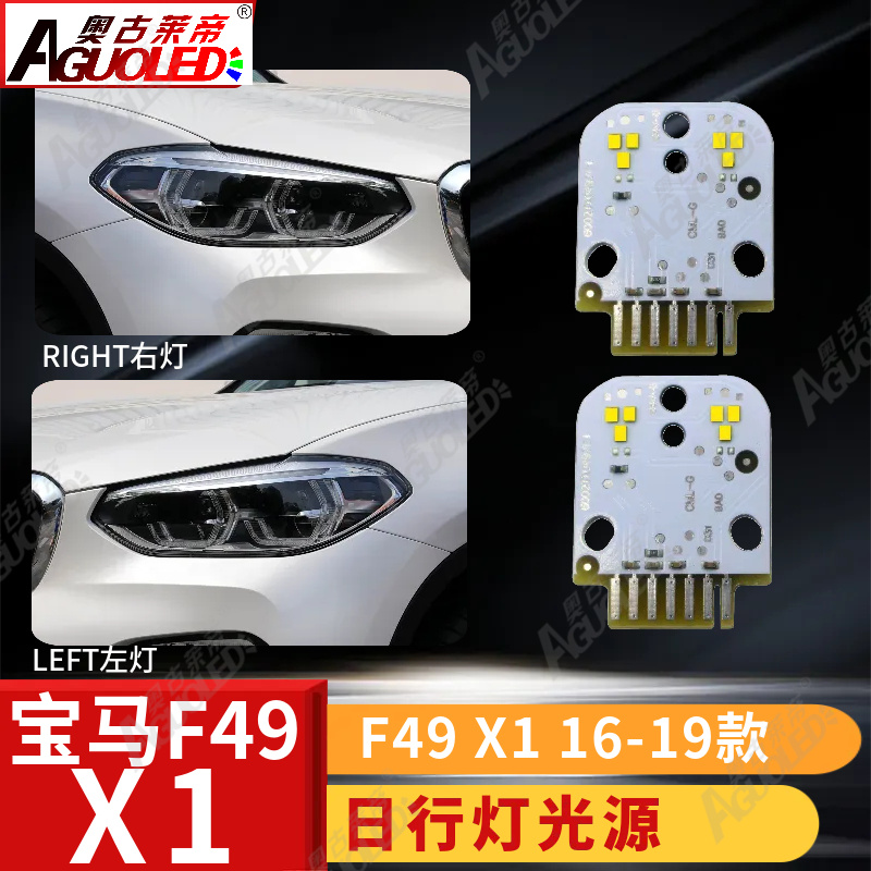 宝马X1 F49 16-19款日行灯