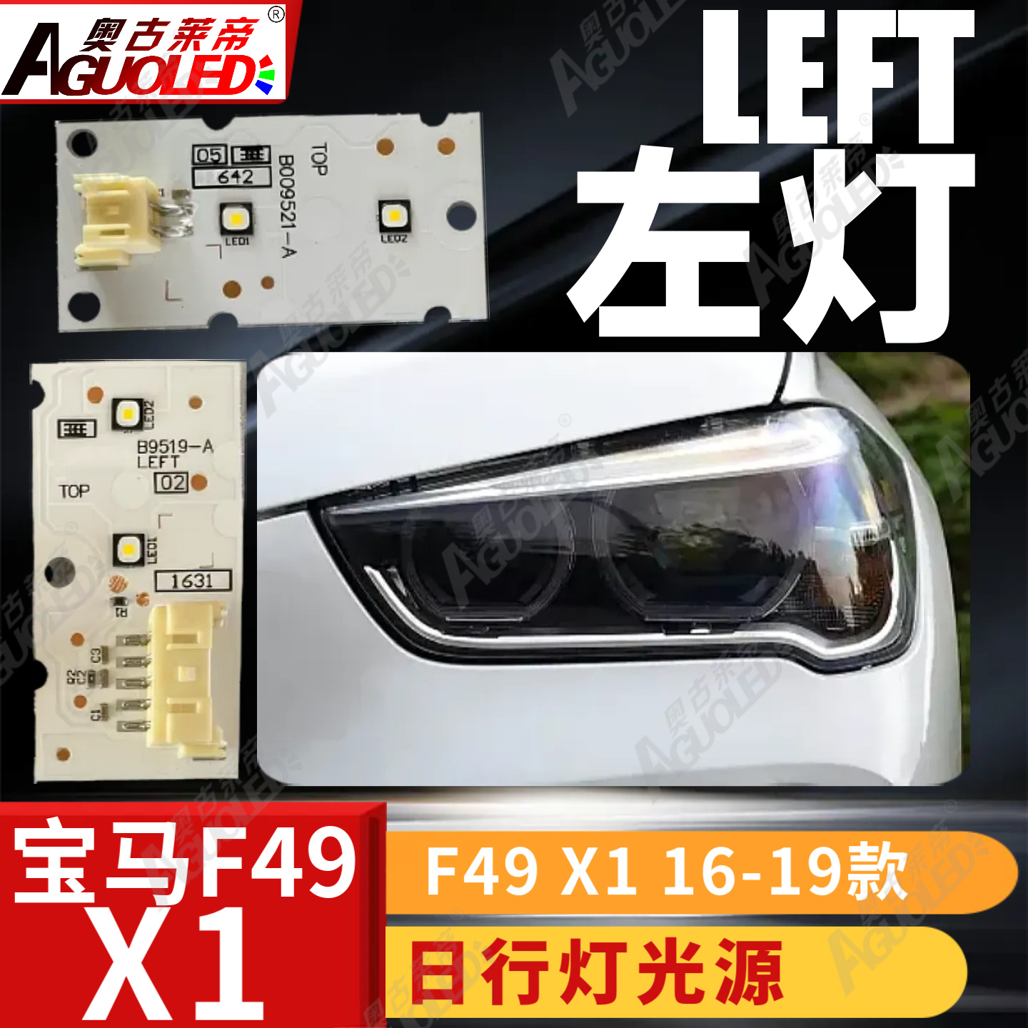 宝马X1 F49 16-19款日行灯
