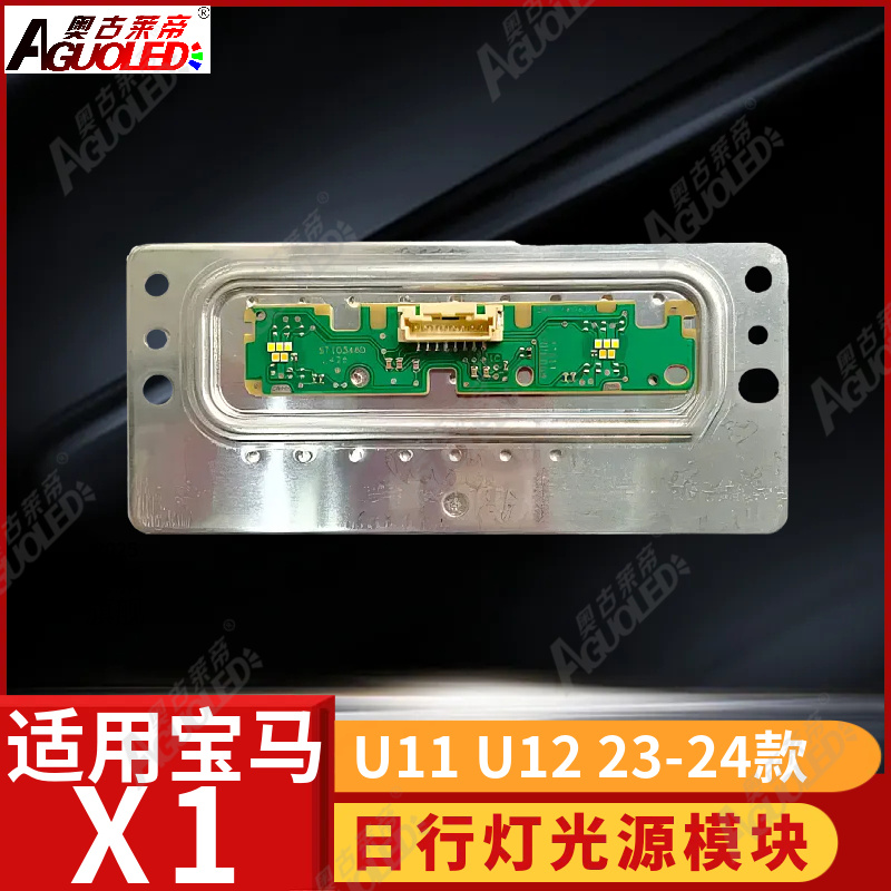 宝马X1 U11 U12 23-24款日行灯
