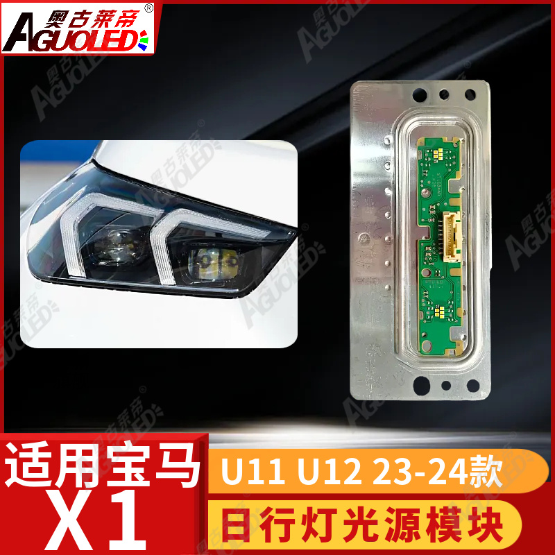 宝马X1 U11 U12 23-24款日行灯