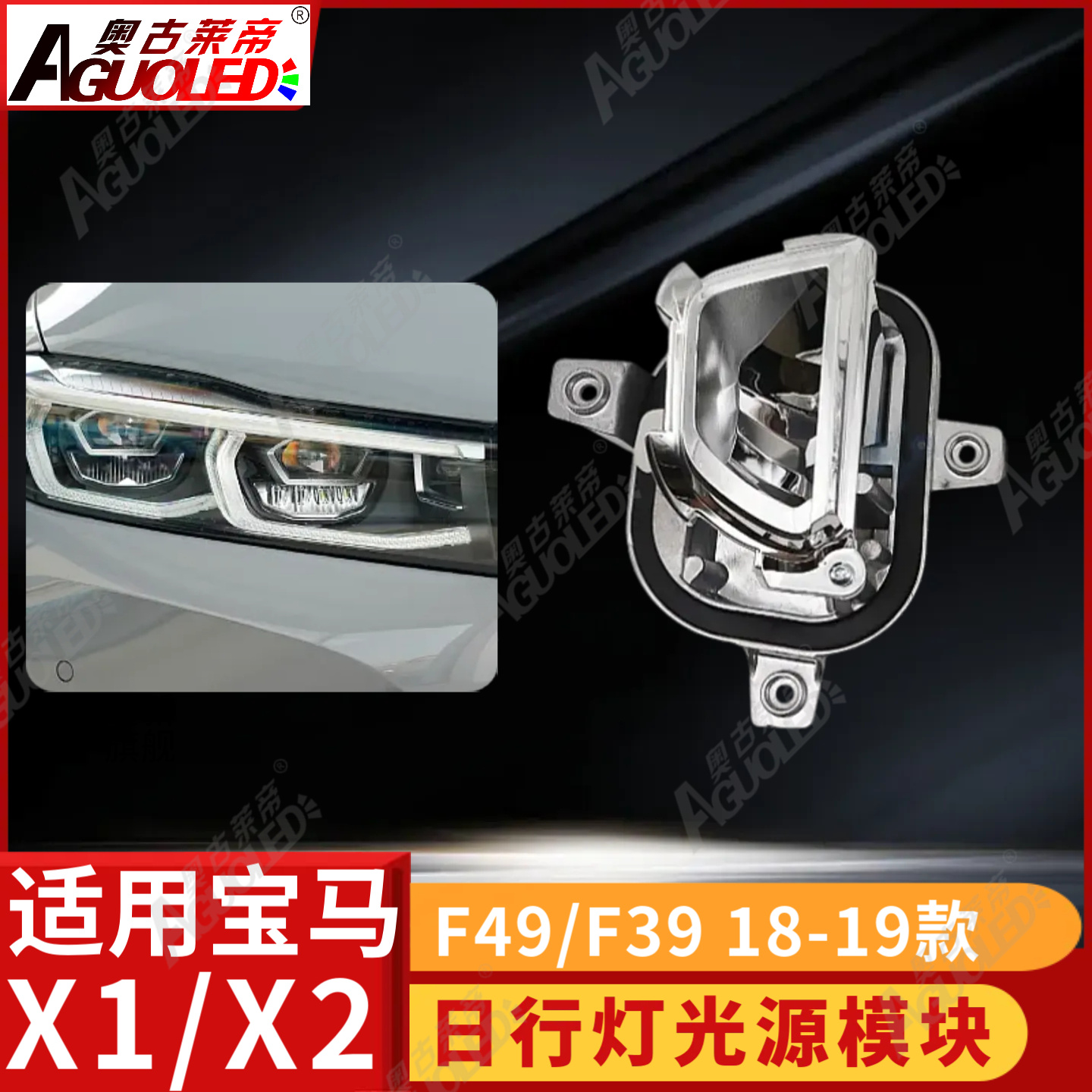 宝马X1 X2 F39 F49 18-19款日行灯