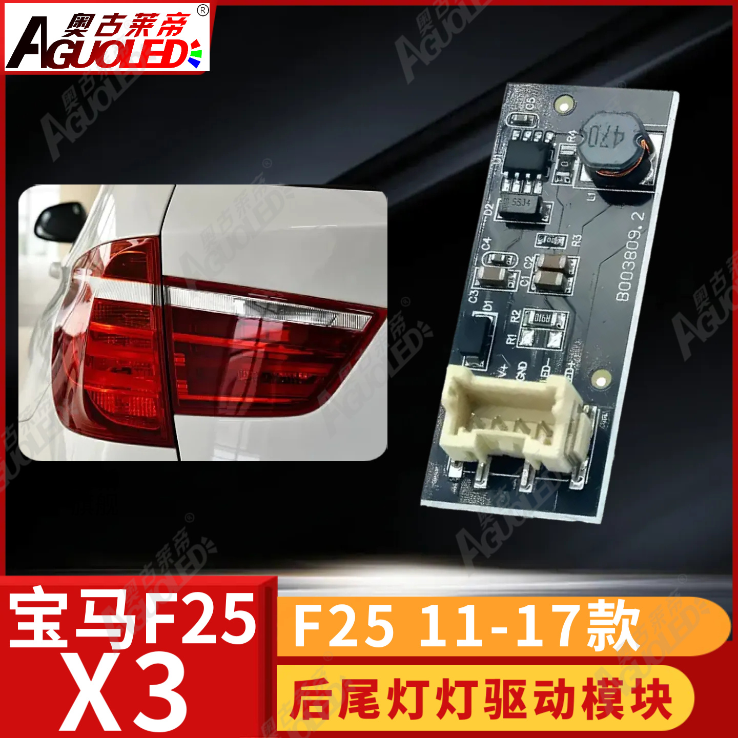 宝马X3 F25 11-17款尾灯