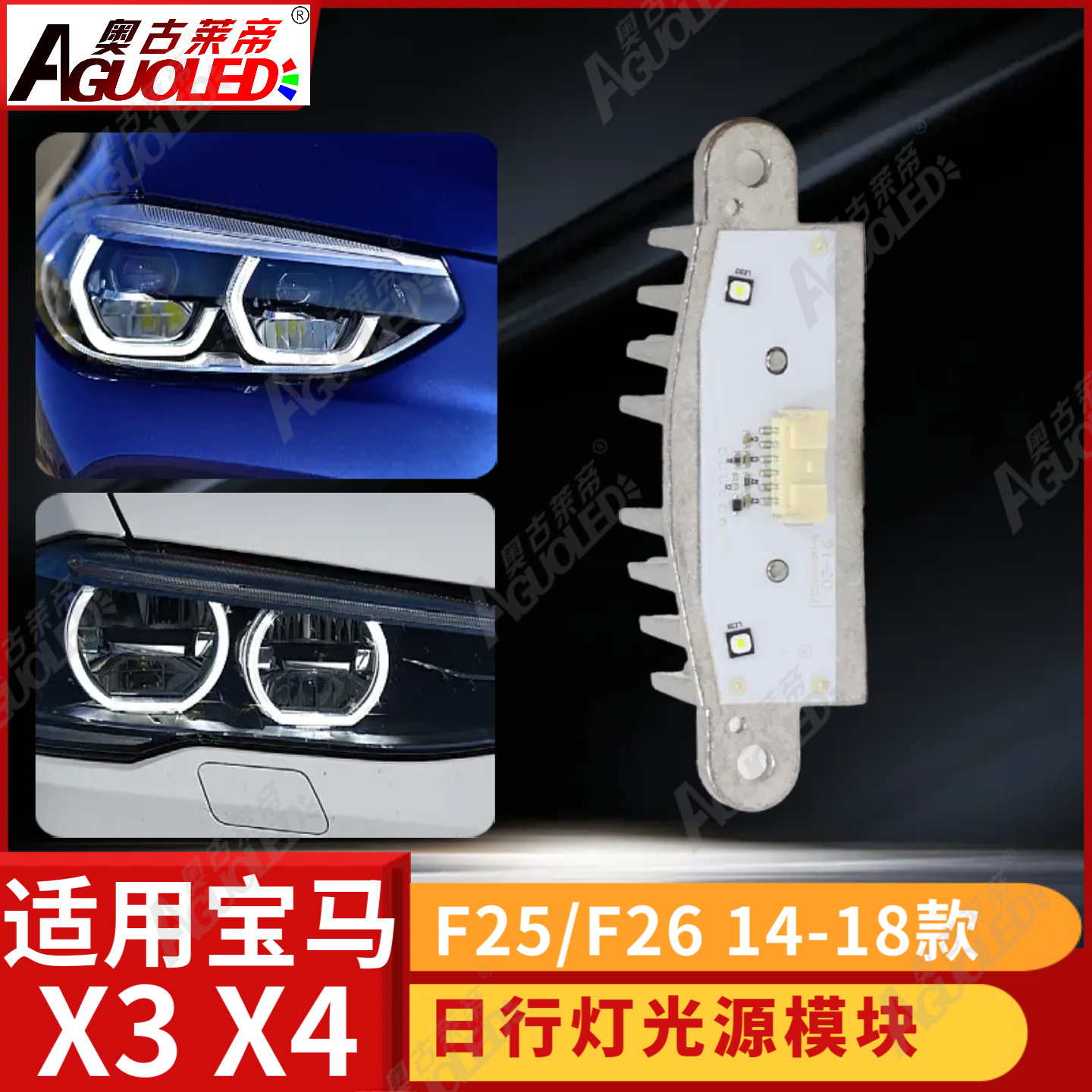 宝马X3 F25 X4 F26 14-18款日行灯