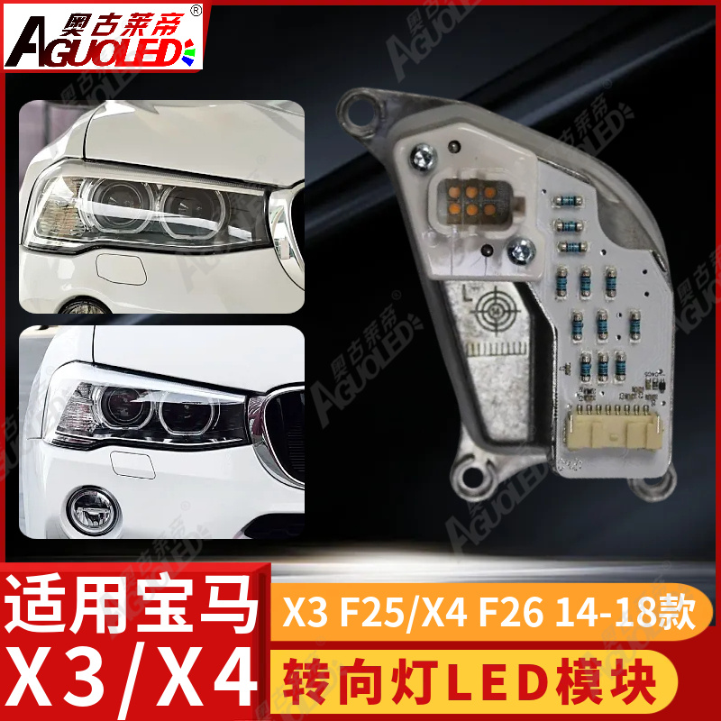 宝马X3 F25 X4 F26 14-18款转向灯