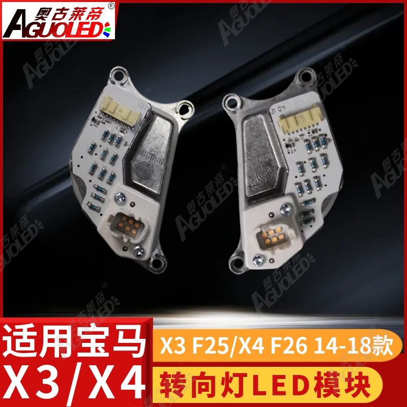 宝马X3 F25 X4 F26 14-18款转向灯