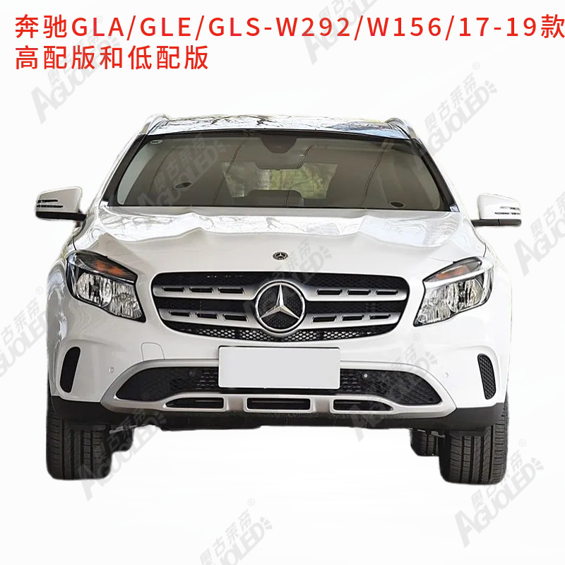 奔驰GLA-GLE-GLS W292-W156-17-19款低配和高配